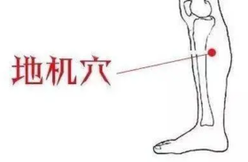 这个穴是“脾土的机关”，治疗痛经的要穴！ 