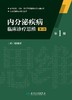 内分泌疾病临床诊疗思维 第3版 邱明才 主编 9787117229906 2016年9月参考书 人民卫生出版社 临床医生必读 商品缩略图1