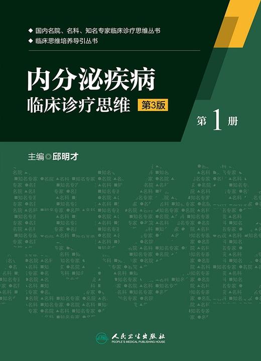 内分泌疾病临床诊疗思维 第3版 邱明才 主编 9787117229906 2016年9月参考书 人民卫生出版社 临床医生必读 商品图1
