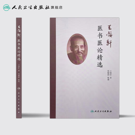 [旗舰店 现货] 王慎轩医书医论精选 王慎轩 著 周耀辉 整理 9787117257497 中医药 2018年2月参考书 人民卫生出版社 商品图2