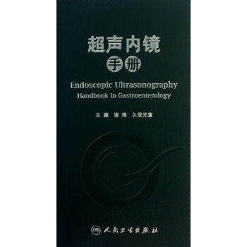 超声内镜手册 商品图0
