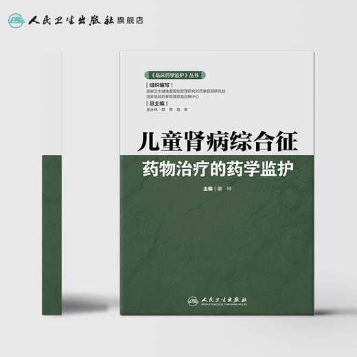 《临床药学监护》丛书儿童肾病综合征药物治疗的药学监护 2020年11月参考书 商品图2