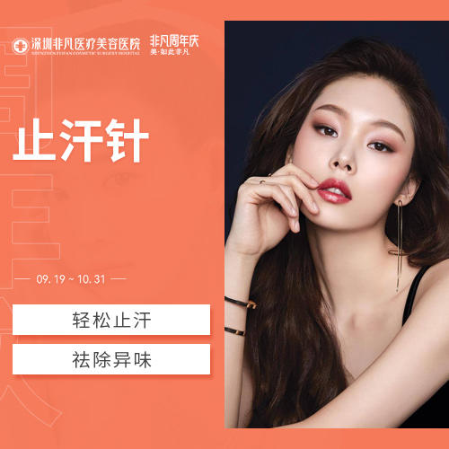 止汗针2000元摆脱女汗子清爽过夏天