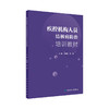 疾控机构人员结核病防治培训教材 王黎霞 张慧 主编 预防医学 9787117279345 2019年2月参考书 人民卫生出版社 商品缩略图0