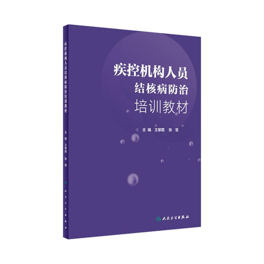 疾控机构人员结核病防治培训教材 王黎霞 张慧 主编 预防医学 9787117279345 2019年2月参考书 人民卫生出版社 商品图0