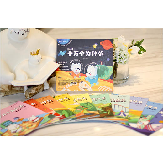 知乎版十万个为什么（全十册） 3岁+ 全彩手绘科普绘本 2021年新版 商品图1
