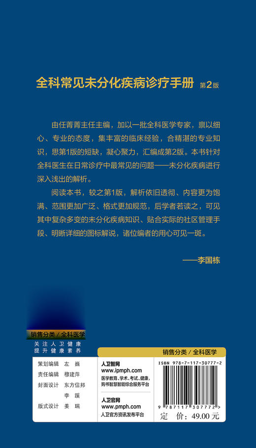 全科常见未分化疾病诊疗手册（第2版）任菁菁主编 2020年11月参考书 商品图2
