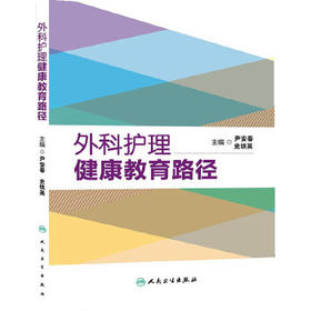 外科护理健康教育路径9787117188050  护理经典