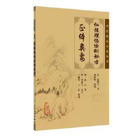 仙授理伤续断秘方（正体类要） 中医临床必读丛书