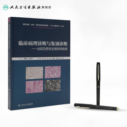 临床病理诊断与鉴别诊断泌尿及男性生殖系统疾病  商品图3