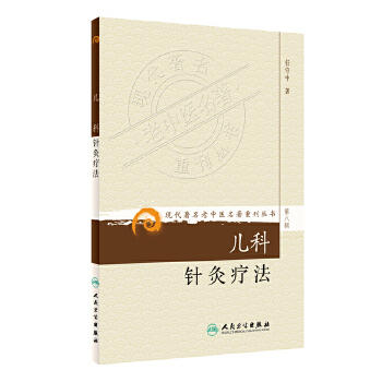儿科针灸疗法9787117152969 商品图0