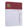 伤寒论讲堂实录（上册）  陈明  9787117186551 商品缩略图0