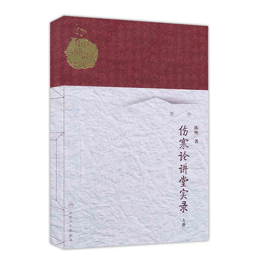 伤寒论讲堂实录（上册）  陈明  9787117186551 商品图0