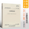 JTG  C10-2007  公路勘测规范 商品缩略图0