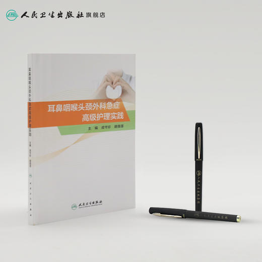 耳鼻咽喉头颈外科急症高级护理实践 成守珍胡丽茎主编 2020年9月参考书 商品图3
