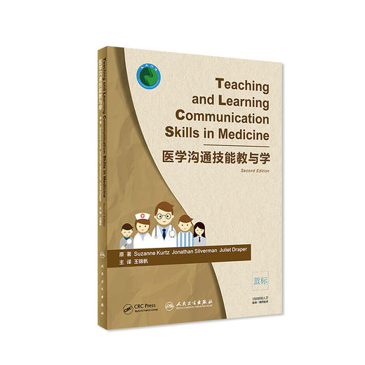 [旗舰店 现货] 医学沟通技能教与学 王锦帆 主译 9787117277518 2018年12月参考书 人民卫生出版社 商品图0