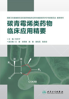 碳青霉烯类yao物临床应用精要 刘又宁 主编 药学 9787117284929 人民卫生出版社