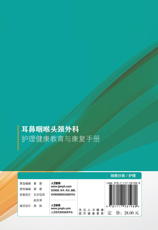 [旗舰店 现货] 耳鼻咽喉头颈外科护理健康教育与康复手册 田梓蓉 韩杰 主编 护理学 2019年4月参考书 人卫社 商品图2
