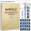 妇科名家诊治多囊卵巢综合征临证经验 韩延华、胡国华 9787117189064 商品缩略图1