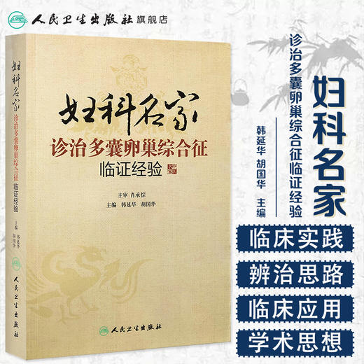 妇科名家诊治多囊卵巢综合征临证经验 韩延华、胡国华 9787117189064 商品图1