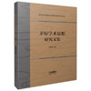 茅原学术思想研究文集 范晓峰主编 南京艺术学院音乐学院当代音乐学文丛 商品缩略图0