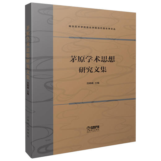 茅原学术思想研究文集 范晓峰主编 南京艺术学院音乐学院当代音乐学文丛 商品图0