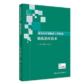 [旗舰店 现货]康复治疗师临床工作指南 贴扎治疗技术 黄俊民、陈文华主编 西医 2019年10月参考书 9787117290098 人民卫生出版社 商品图0