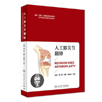 [旗舰店 现货]人工膝关节翻修 周一新 沈彬 陈云苏 王友 主编 9787117271035 外科学 2018年7月参考书 人卫 商品图0