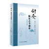 针灸临证古今通论 杂病分册 刘立公黄琴峰胡冬裴主编 2020年9月参考书 商品缩略图0