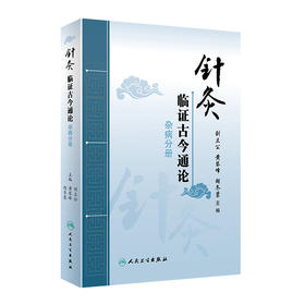 针灸临证古今通论 杂病分册 刘立公黄琴峰胡冬裴主编 2020年9月参考书