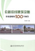 正版现货 公路沿线建筑设施容易忽略的100个细节 人民交通出版社股份有限公司 著 商品缩略图1