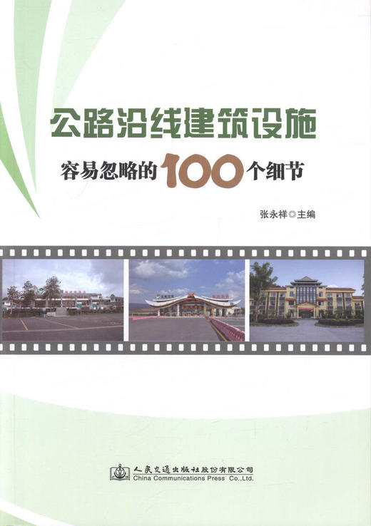 正版现货 公路沿线建筑设施容易忽略的100个细节 人民交通出版社股份有限公司 著 商品图1