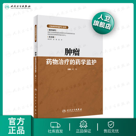 《临床药学监护》丛书——肿瘤药物治疗的药学监护 商品图0
