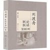 刘渡舟医论医话100则 9787117172608 商品缩略图0
