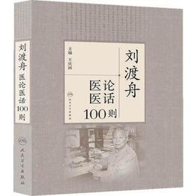 刘渡舟医论医话100则 9787117172608