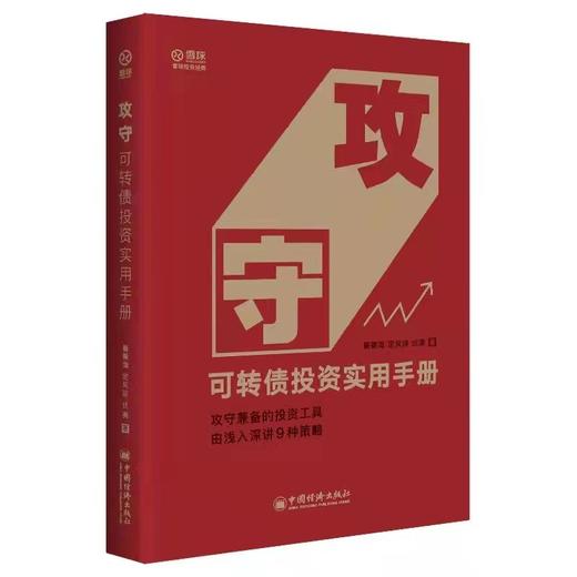 【2021年9月最新印次】攻守:可转债投资实用手册 饕餮海 定风波 优美  攻守兼备的投资工具 低风险高收益的投资策略雪球大V 商品图1