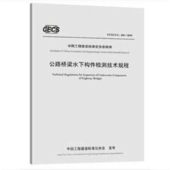 T/CECS G：J56-2019 公路桥梁水下构件检测技术规程 商品图0