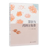 【旗舰店 电子书】茶饮与药酒方集萃（第2版） 商品缩略图0