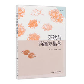 【旗舰店 电子书】茶饮与药酒方集萃（第2版）