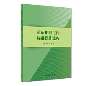 [旗舰店 现货] 重症护理工作标准操作流程 李乐之 叶曼 主编 护理学 9787117274449 2018年11月参考书 人民卫生出版社