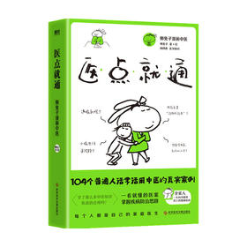 医点就通 懒兔子 著 写给家人的中医健康指南 一看就懂的医案 常见病思路 健康生活指南