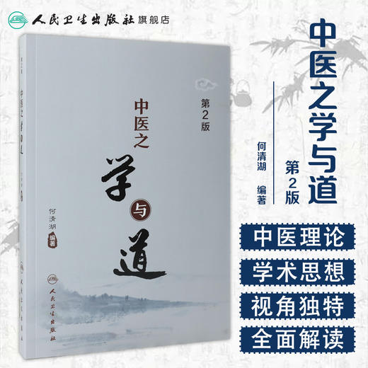 中医之学与道（第2版） 人卫社参考书 商品图1