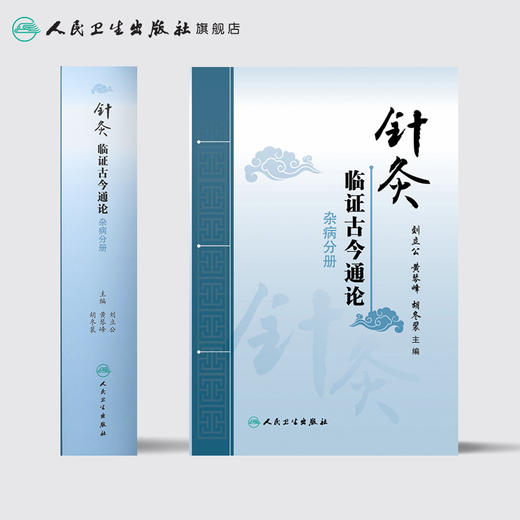 针灸临证古今通论 杂病分册 刘立公黄琴峰胡冬裴主编 2020年9月参考书 商品图2