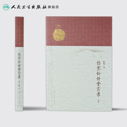 伤寒论讲堂实录（上册）  陈明  9787117186551 商品图2