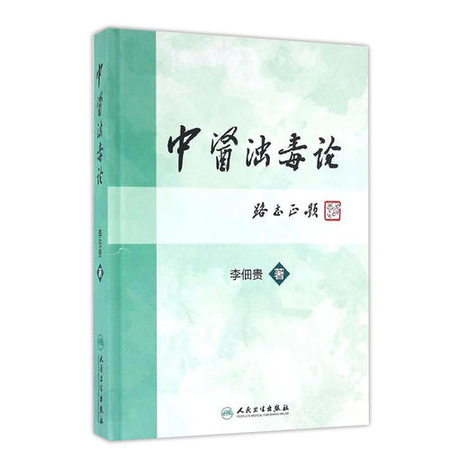 中医浊毒论 [中医药优秀图书] 李佃贵 主编 9787117227889 2016年9月参考书 人民卫生出版社 商品图0