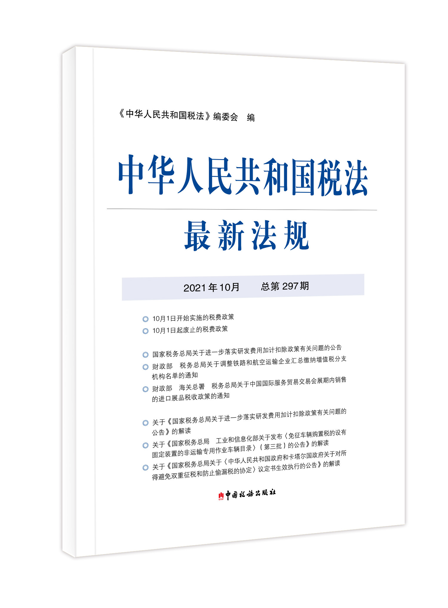 2021年中华人民共和国税法最新法规