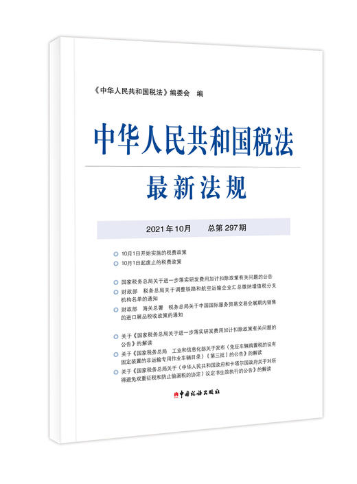 2021年中华人民共和国税法最新法规 商品图0