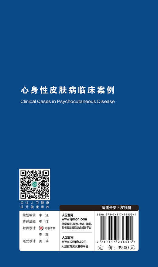 [旗舰店 现货]心身性皮肤病临床案例 张海萍 主译 皮肤病临床案例丛书 9787117268554 皮肤性病 2018年6月参考书 人民卫生出版社 商品图2
