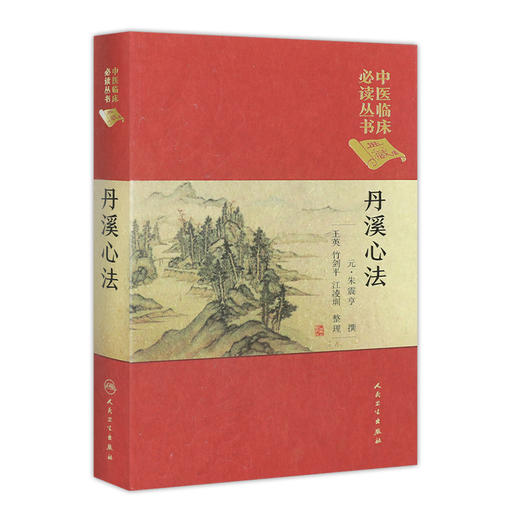 中医临床必读丛书（典藏版）丹溪心法 元·朱震亨 撰 王英 竹剑平 江凌圳 整理 9787117241717 商品图0