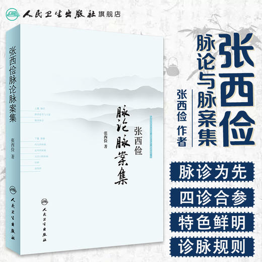 [旗舰店 现货]张西俭脉论脉案集 张西俭 著 9787117253369 中医药 2018年1月参考书 人民卫生出版社 商品图1